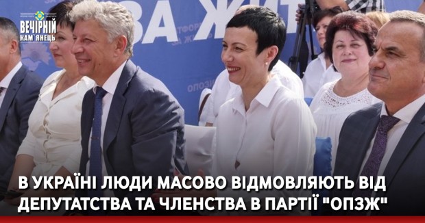В Україні люди масово відмовляють від депутатства та членства в партії "ОПЗЖ"