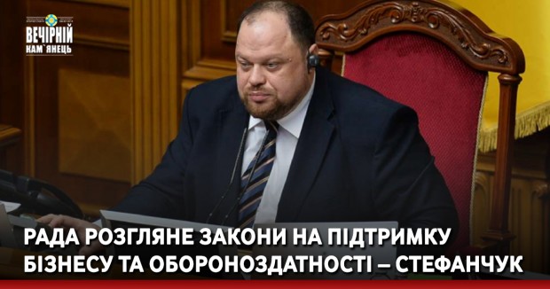 Рада розгляне закони на підтримку бізнесу та обороноздатності – Стефанчук