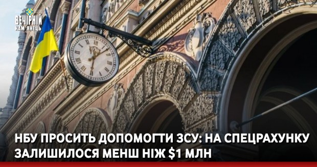 НБУ просить допомогти ЗСУ: на спецрахунку залишилося менш ніж $1 млн