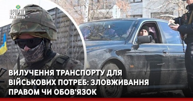 Вилучення транспорту для військових потреб: зловживання правом чи обов’язок