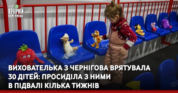Вихователька з Чернігова врятувала 30 дітей: просиділа з ними в підвалі кілька тижнів