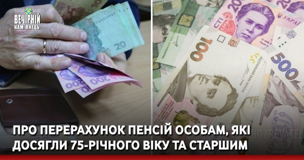 Про перерахунок пенсій особам, які досягли 75-річного віку та старшим