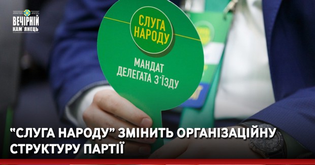 «Слуга народу» змінить організаційну структуру партії 
