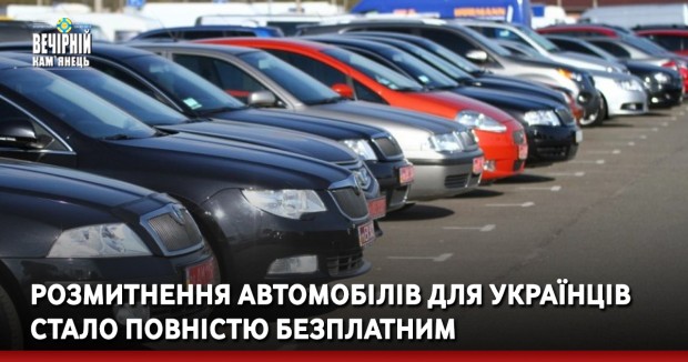 Розмитнення автомобілів для українців стало повністю безплатним