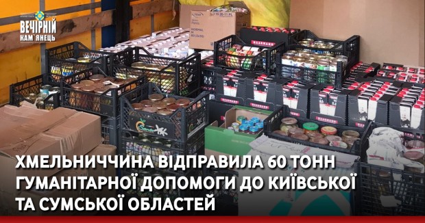 Хмельниччина відправила 60 тонн гуманітарної допомоги до Київської та Сумської областей