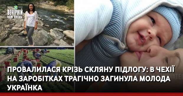 Провалилася крізь скляну підлогу: в Чехії на заробітках трагічно загинула молода українка