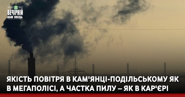 Якість повітря в Кам'янці-Подільському як в мегаполісі, а частка пилу – як в кар'єрі