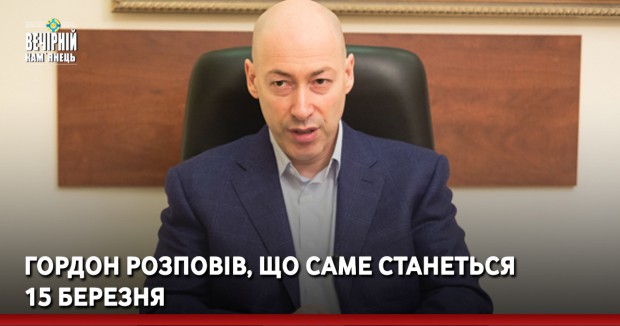 Гордон розповів, що саме станеться 15 березня
