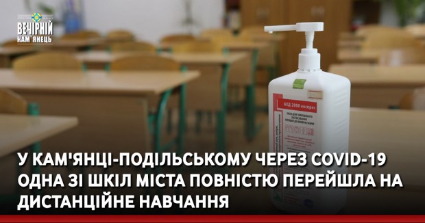 У Кам'янці-Подільському через COVID-19 одна зі шкіл міста повністю перейшла на дистанційне навчання