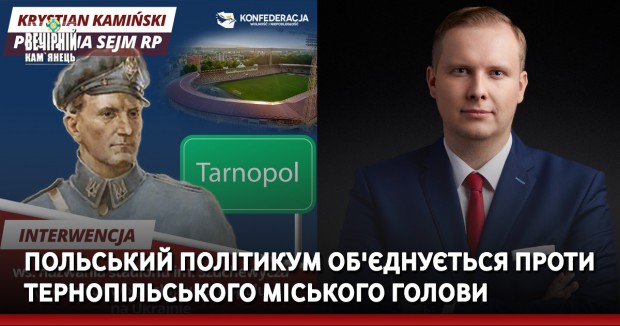 Польський політикум об'єднується проти Тернопільського міського голови