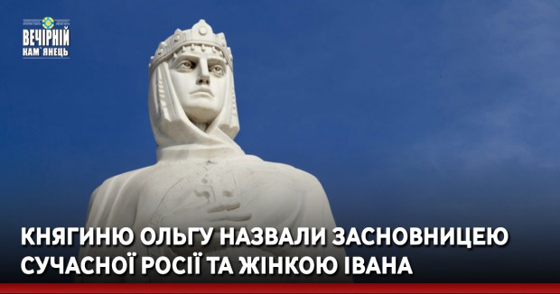Княгиню Ольгу назвали засновницею сучасної Росії та жінкою Івана