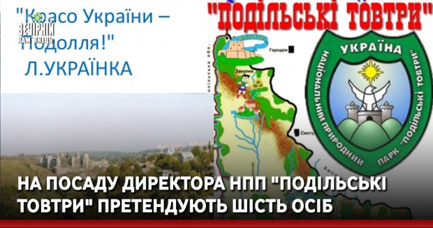 На посаду директора НПП "Подільські товтри" претендують шість осіб