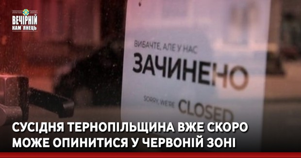 Сусідня Тернопільщина вже скоро може опинитися у червоній зоні