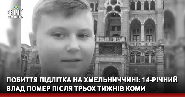 Побиття підлітка на Хмельниччині: 14-річний Влад помер після трьох тижнів коми 