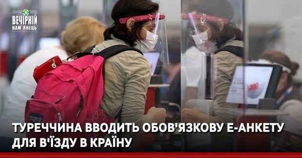 Туреччина вводить обов'язкову е-анкету для в'їзду в країну