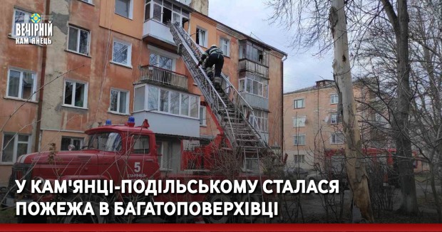 У Кам'янці-Подільському сталася пожежа в багатоповерхівці