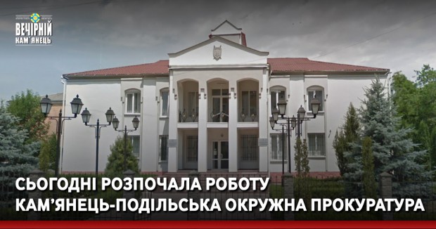 Сьогодні розпочала роботу Кам’янець-Подільська окружна прокуратура