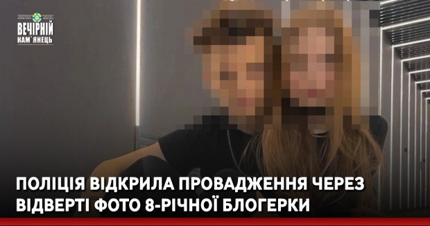 Поліція відкрила провадження через відверті фото 8-річної блогерки