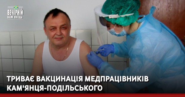 Триває вакцинація медпрацівників Кам'янця-Подільського