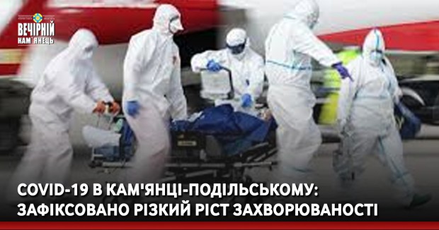 COVID-19 в Кам'янці-Подільському: зафіксовано швидкий ріст захворюваності