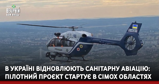 В Україні відновлюють санітарну авіацію: пілотний проєкт стартує в сімох областях