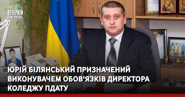Юрій Білянський призначений виконувачем обов'язків директора коледжу ПДАТУ