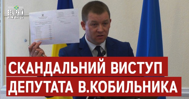 Скандальний виступ депутата В.Кобильника на сесії Кам'янець-Подільської міської ради (ВІДЕО)
