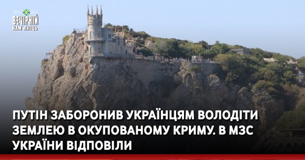 Путін заборонив українцям володіти землею в окупованому Криму. В МЗС України відповіли 