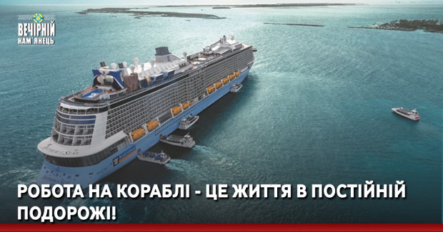 Робота на кораблі - це життя в постійній подорожі!