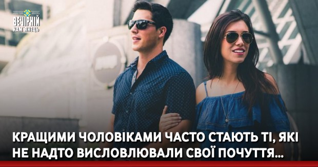 Кращими чоловіками часто стають ті, які не надто висловлювали свої почуття…