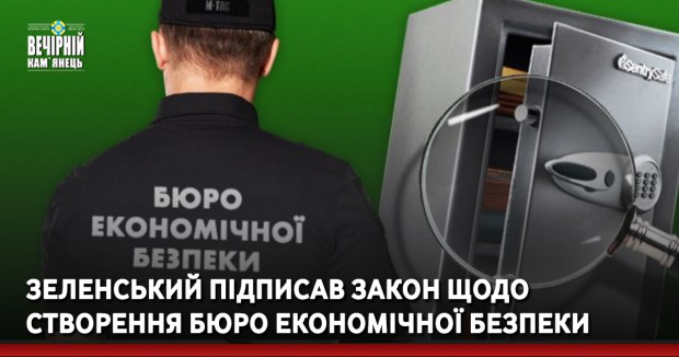Президент підписав закон щодо створення Бюро економічної безпеки