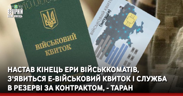 Настав кінець ери військкоматів, з'явиться е-військовий квиток і служба в резерві за контрактом, - Таран