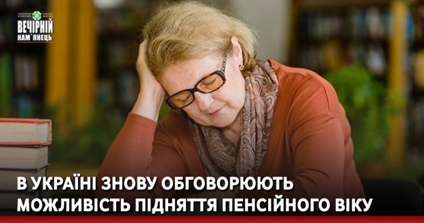 В Україні знову обговорюють можливість підняття пенсійного віку 