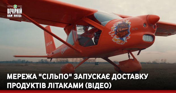 Мережа "Сільпо" запускає доставку продуктів літаками (ВІДЕО)