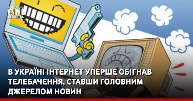 В Україні інтернет уперше обігнав телебачення, ставши головним джерелом новин 