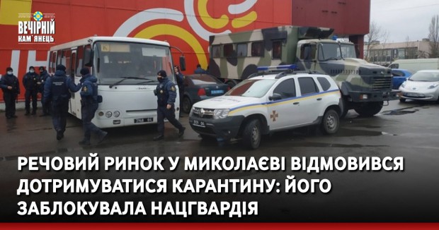 Речовий ринок у Миколаєві відмовився дотримуватися карантину: його заблокувала Нацгвардія