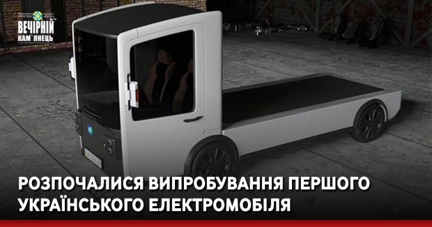 Розпочалися випробування першого українського електромобіля 
