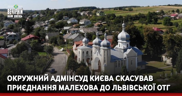 Окружний адмінсуд Києва скасував приєднання Малехова до Львівської ОТГ
