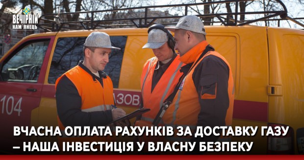 Вчасна оплата рахунків за доставку газу  – наша інвестиція  у власну безпеку  