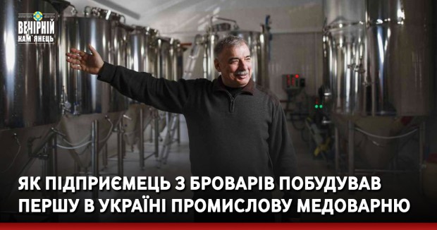 Як підприємець з Броварів побудував першу в Україні промислову медоварню