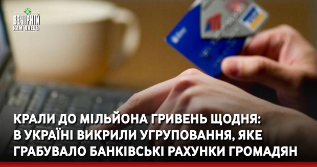 Крали до мільйона гривень щодня: в Україні викрили угруповання, яке грабувало банківські рахунки громадян