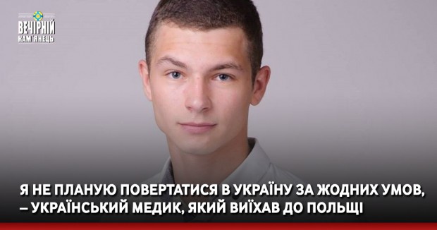 Я не планую повертатися в Україну за жодних умов, – український медик, який виїхав до Польщі