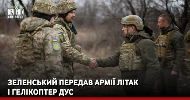 Зеленський передав армії літак і гелікоптер ДУС