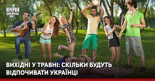 Вихідні у травні: скільки будуть відпочивати українці