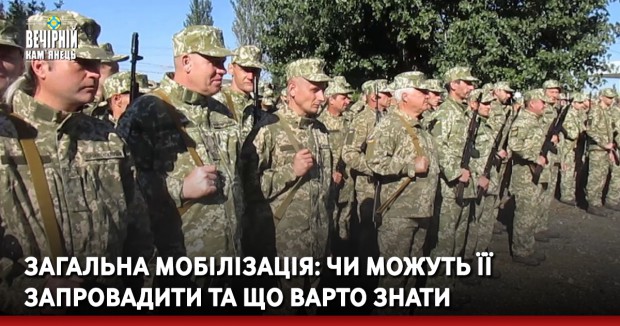 Загальна мобілізація: чи можуть її запровадити та що варто знати