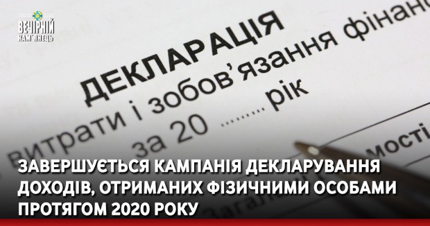 Завершується кампанія декларування доходів, отриманих фізичними особами протягом 2020 року