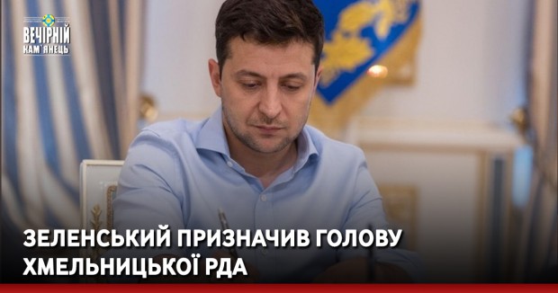 Зеленський призначив голову Хмельницької РДА 