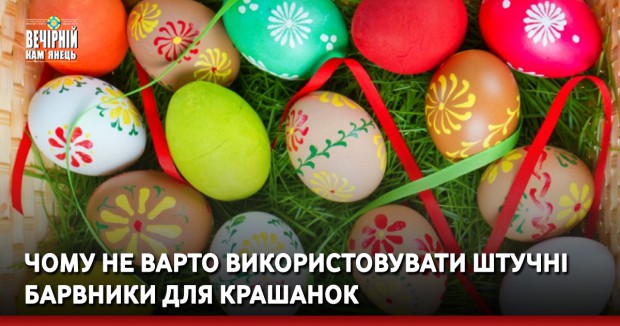 Чому не варто використовувати штучні барвники для крашанок