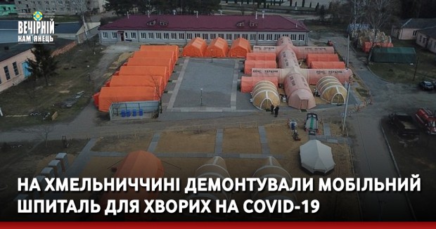 На Хмельниччині демонтували мобільний шпиталь для хворих на COVID-19