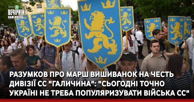Разумков про марш вишиванок на честь дивізії СС "Галичина": "Сьогодні точно Україні не треба популяризувати війська СС"